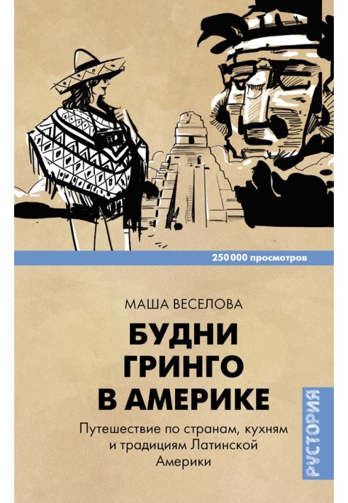 Будні Грінго в Америці. Подорож країнами, кухнями та традиціями Латинської Америки.