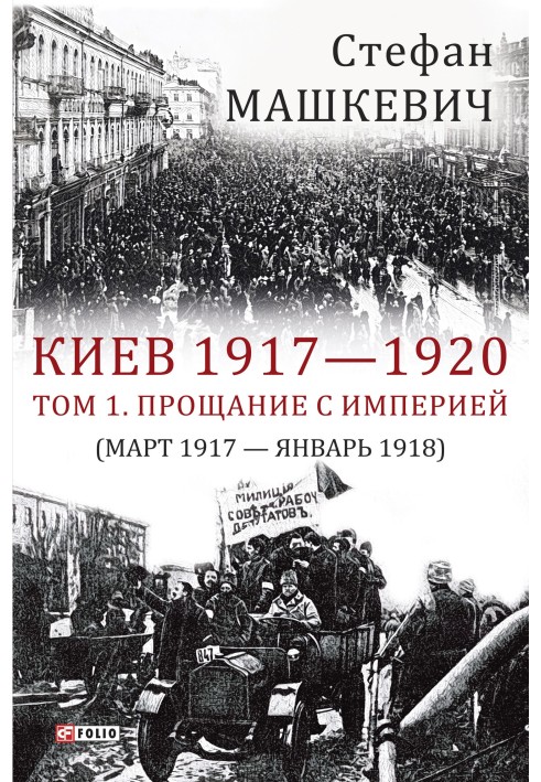 Киев 1917—1920. Том 1. Прощание с империей