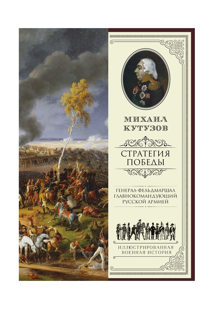 Михайло Кутузов: стратегія перемоги