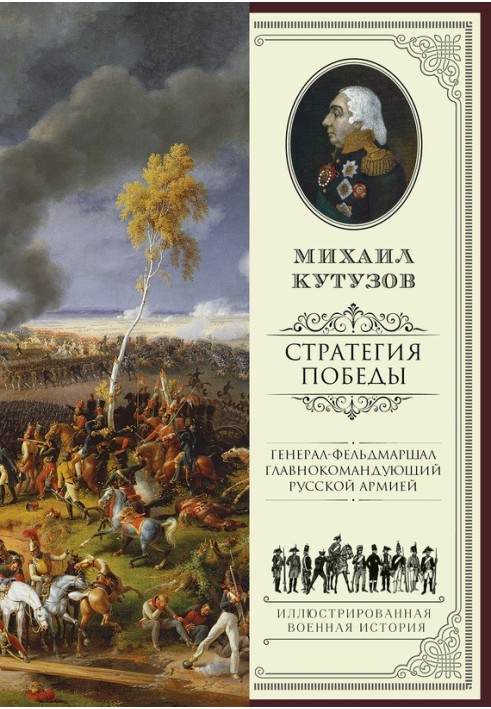 Михайло Кутузов: стратегія перемоги