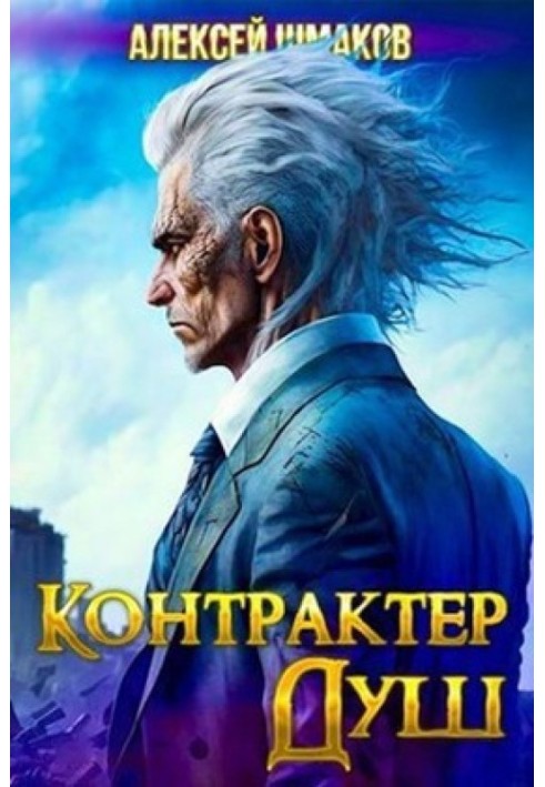 Контрактер Душ