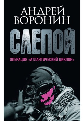 Операция «Атлантический циклон»