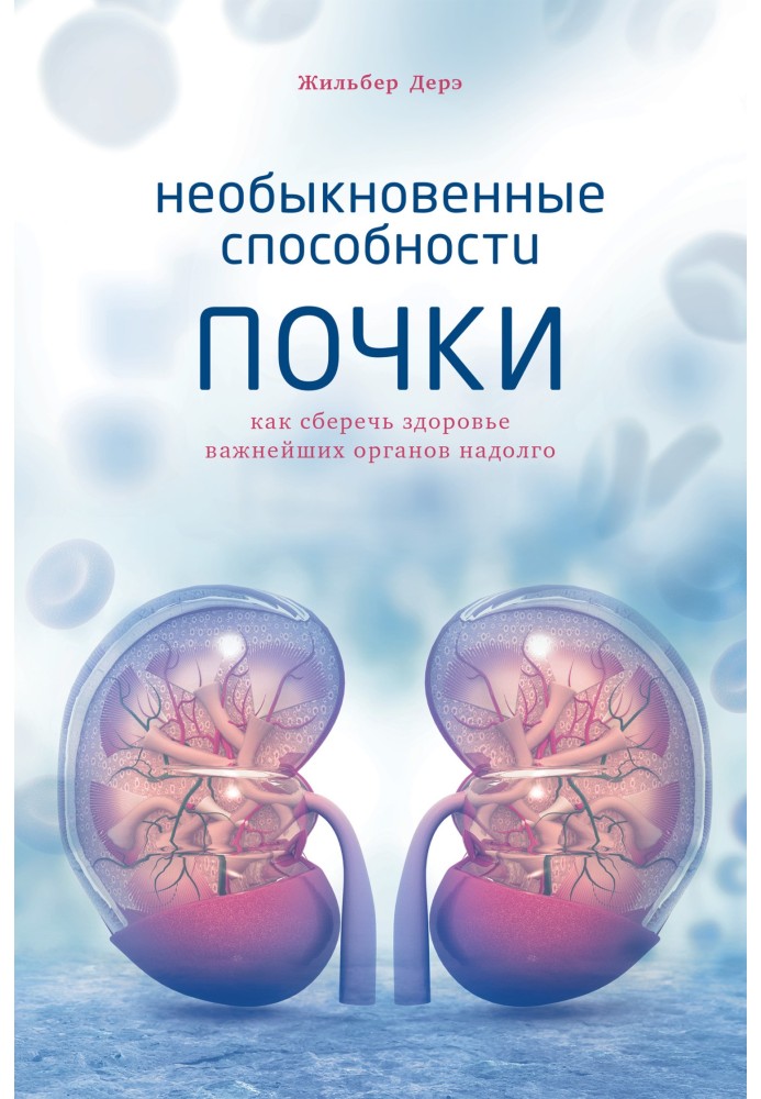 The extraordinary abilities of the kidney. How to preserve the health of the most important organs for a long time