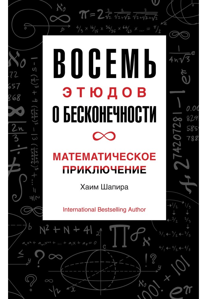 Вісім етюдів про нескінченність. Математичне пригода