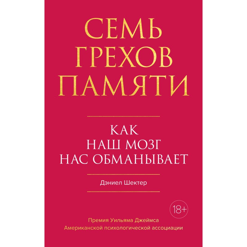 Seven sins of memory. How...