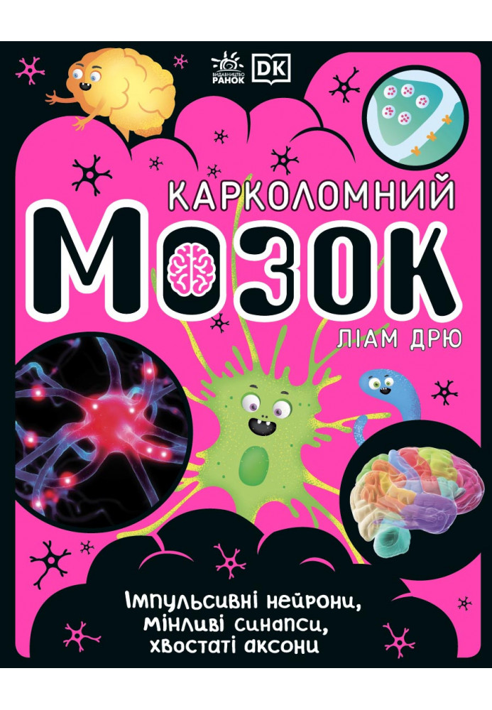 Карколомний мозок. Імпульсивні нейрони, мінливі синапси, хвостаті аксони