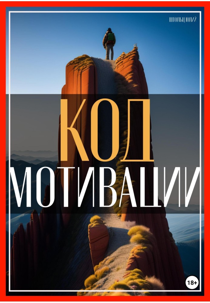 Код мотивації: розкриття вашого природного прагнення до досягнення успіху у бізнесі та житті!