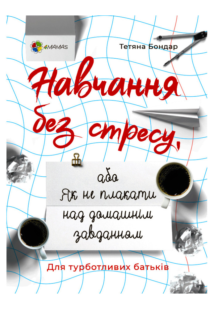 Навчання без стресу, або Як не плакати над домашнім завданням