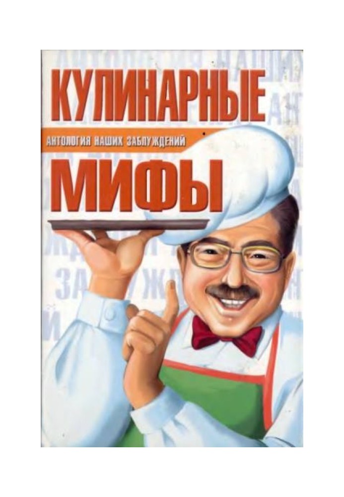 Кулинарные мифы