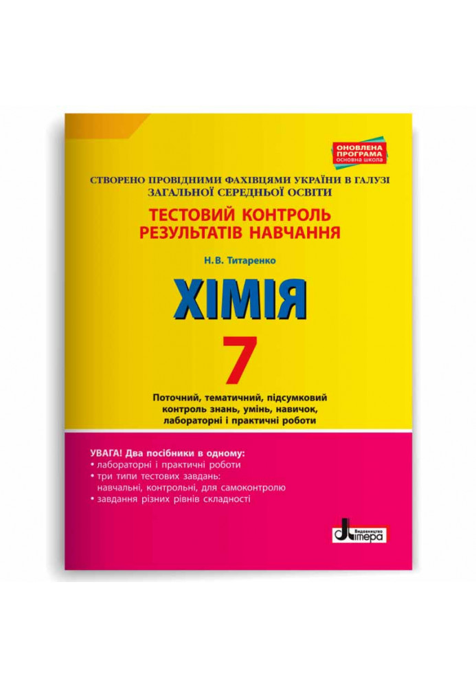 Тестовий контроль результатів навчання. ХІМІЯ 7 кл +Тематичний контроль і практичні роботи 2-ге ВИД