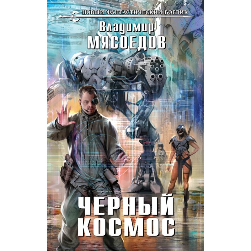 Черный космос