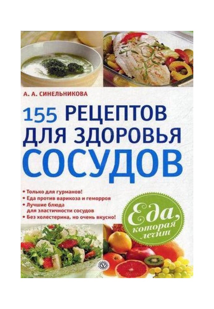 155 рецептів для здоров'я судин