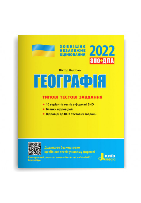 ЗНО 2022: Типові тестові завдання Географія