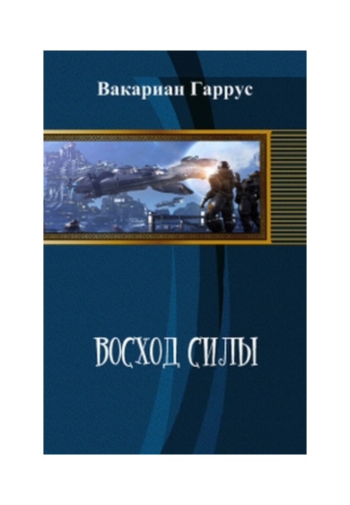 Восход силы