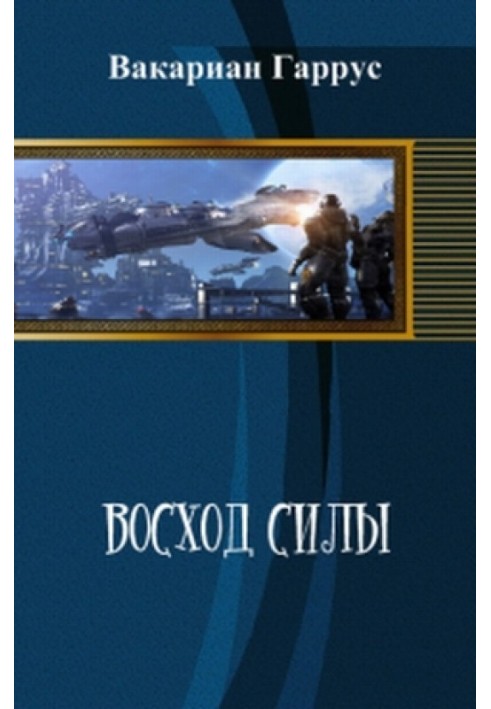 Восход силы