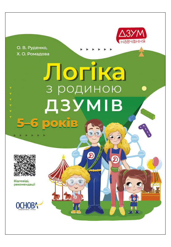 Логіка з родиною ДЗУМів. 5-6 років. ДЗМ004