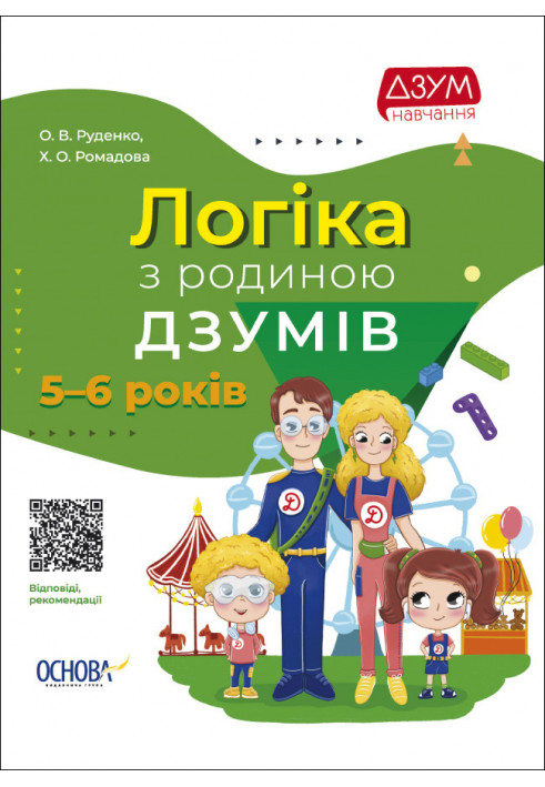 Логіка з родиною ДЗУМів. 5-6 років. ДЗМ004