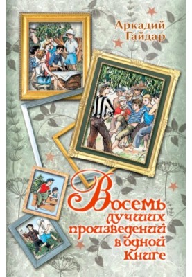 Eight best works in one book