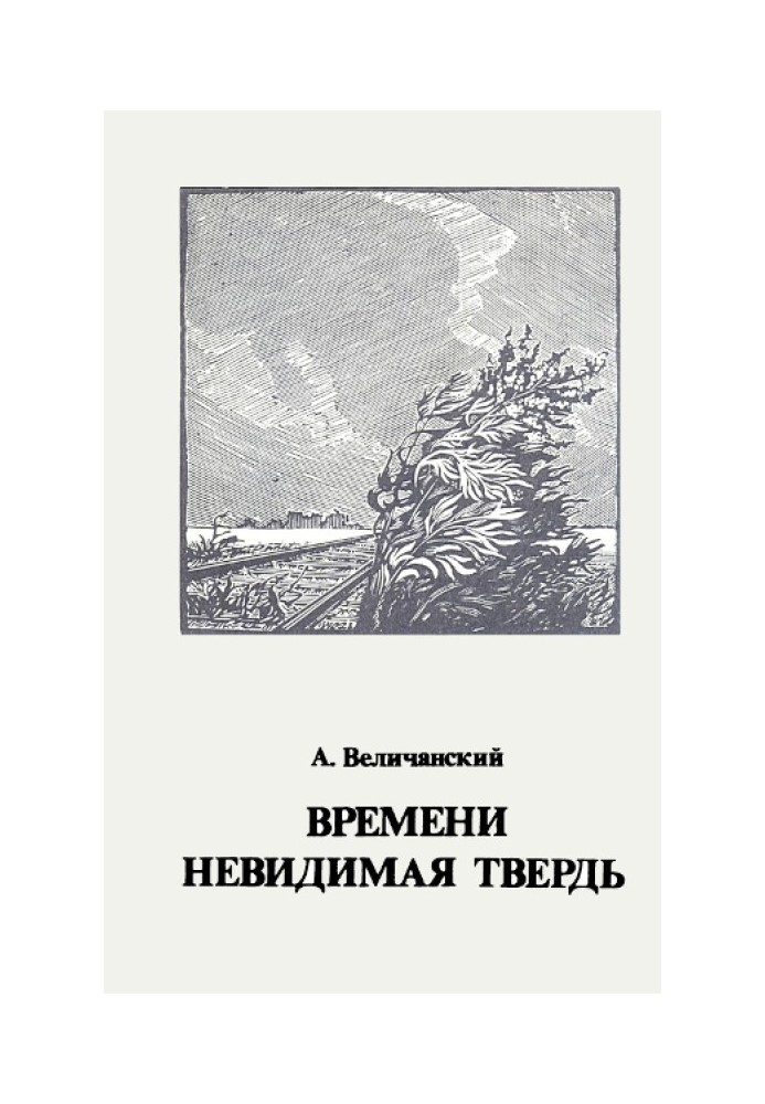 Времени невидимая твердь. Стихотворения