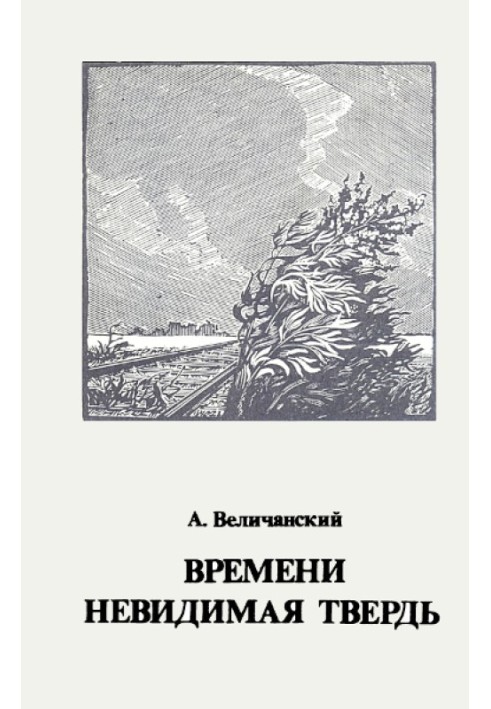 Времени невидимая твердь. Стихотворения