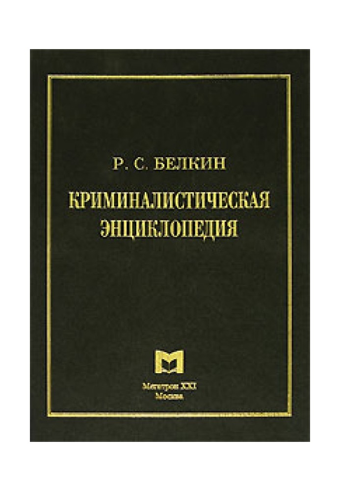 Криминалистическая энциклопедия