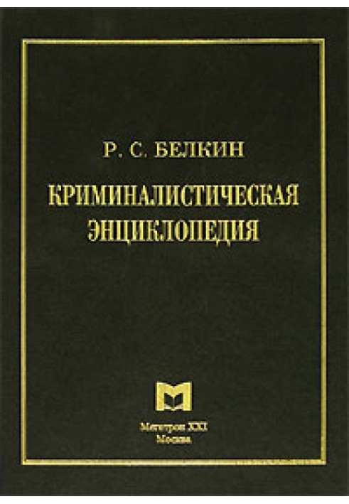 Криминалистическая энциклопедия