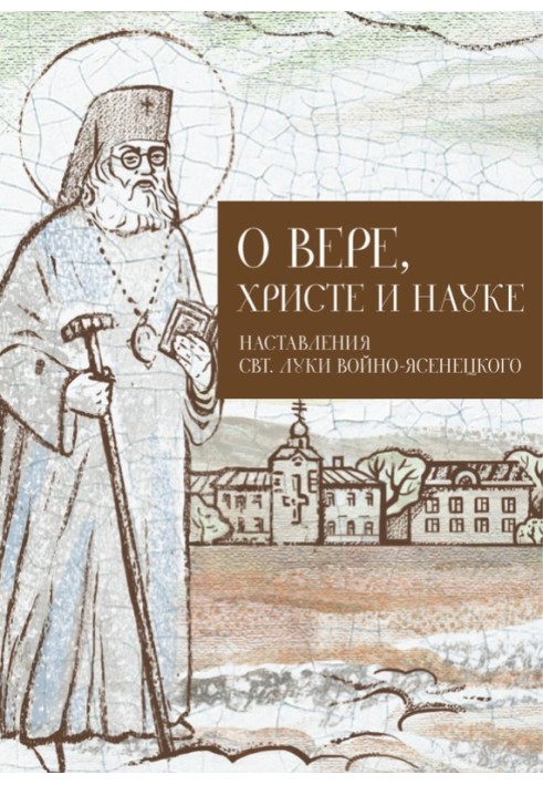 О Вере, Христе и науке. Мысли и слова свт. Луки Войно-Ясенецкого