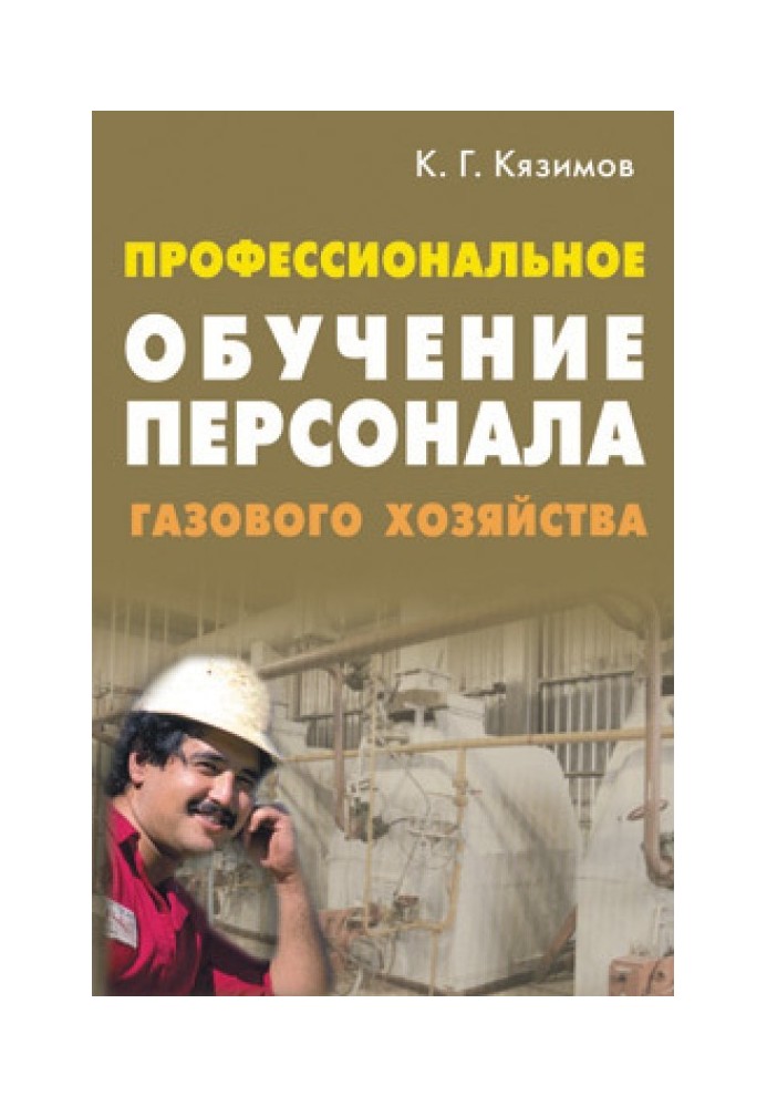 Профессиональное обучение персонала газового хозяйства