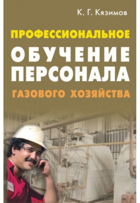 Професійне навчання персоналу газового господарства