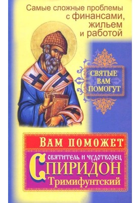 The most difficult problems are with finances, housing and work. Saint and wonderworker Spyridon of Trimifuntsky will help you