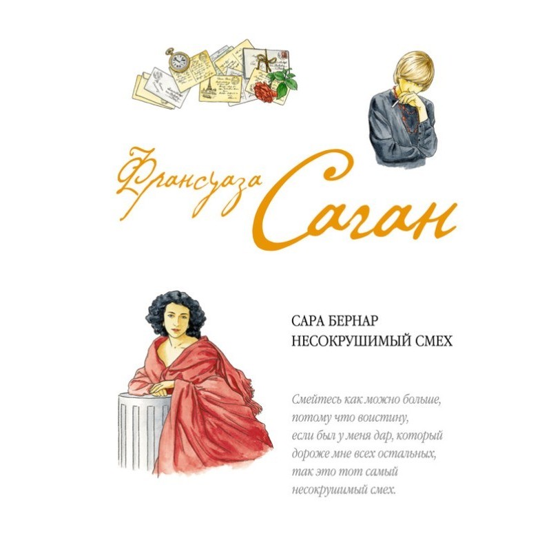 Сара Бернар. Несокрушимый смех