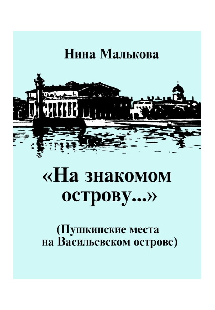 “On a familiar island...” Pushkin’s places on Vasilyevsky Island