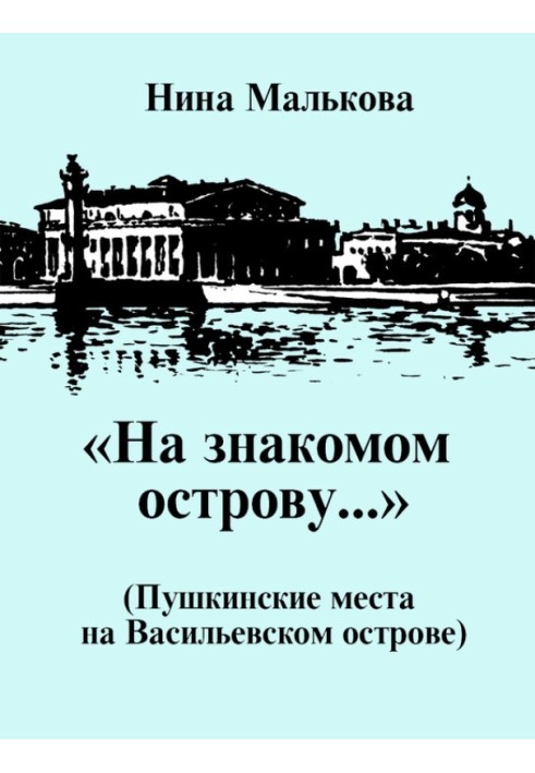 “On a familiar island...” Pushkin’s places on Vasilyevsky Island