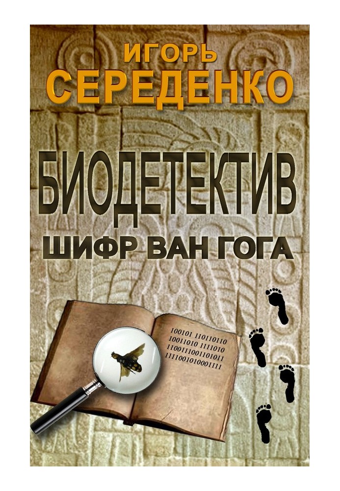 Біодетектив чи біологія на службі у поліції. Частина перша. Шифр Ван Гога