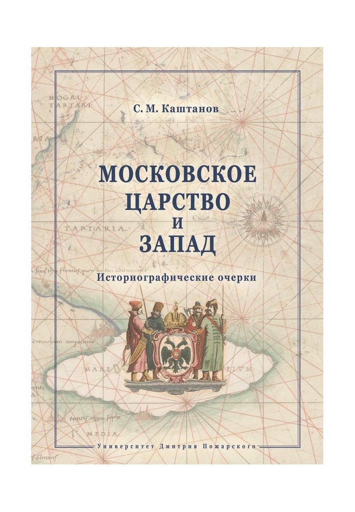 Московське царство та Захід. Історіографічні нариси