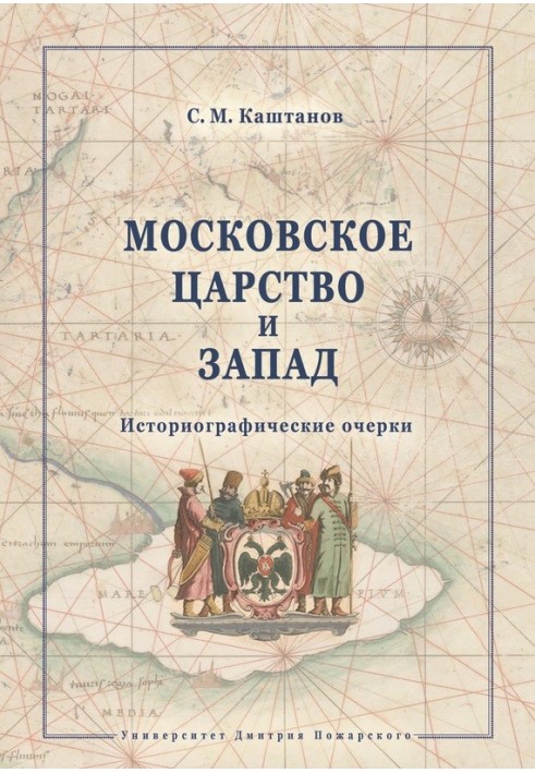 Московське царство та Захід. Історіографічні нариси