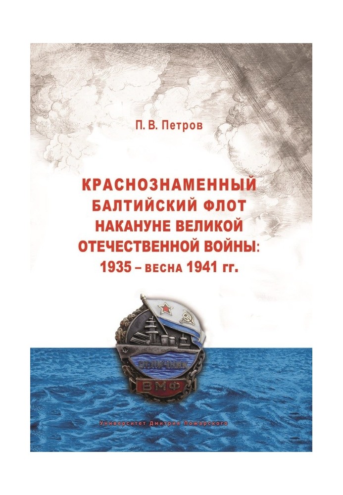 Краснознаменный Балтийский флот накануне Великой Отечественной войны: 1935 – весна 1941 гг..