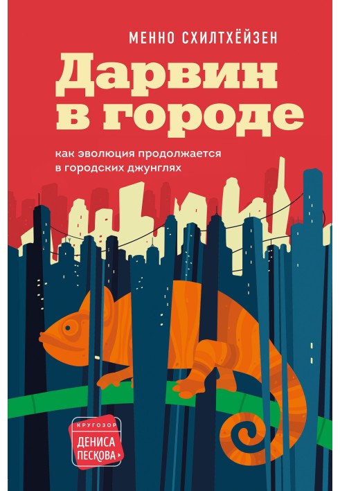 Дарвін у місті: як еволюція триває у міських джунглях