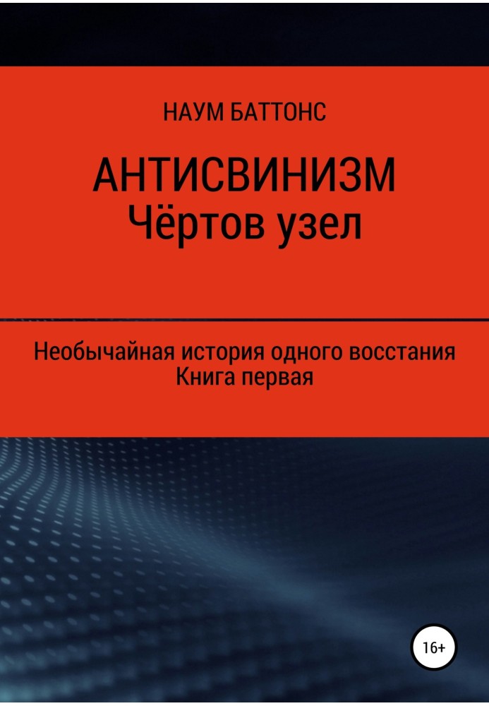 Антисвінізм. Чортовий вузол