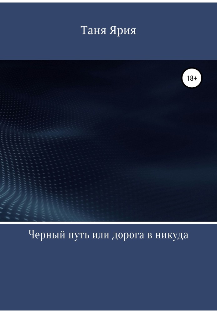 Черный путь, или Дорога в никуда