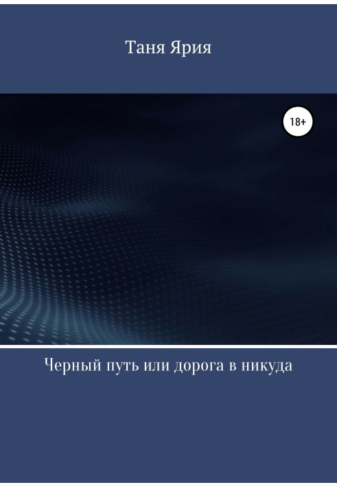 Чорний шлях, або Дорога в нікуди