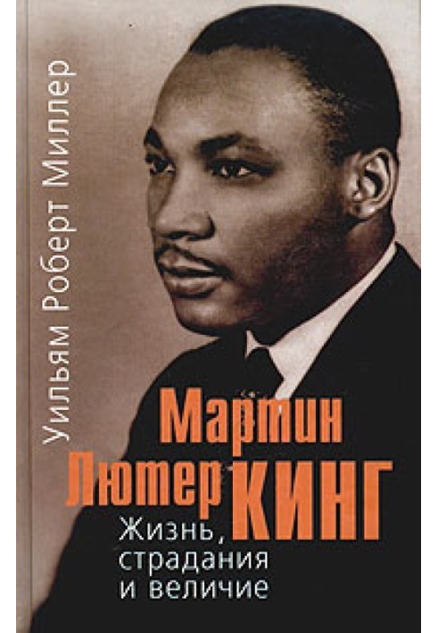 Мартин Лютер Кинг. Жизнь, страдания и величие