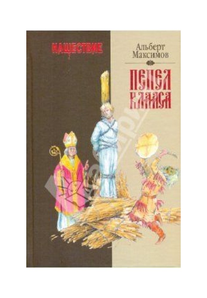 Нашествие. Пепел Клааса