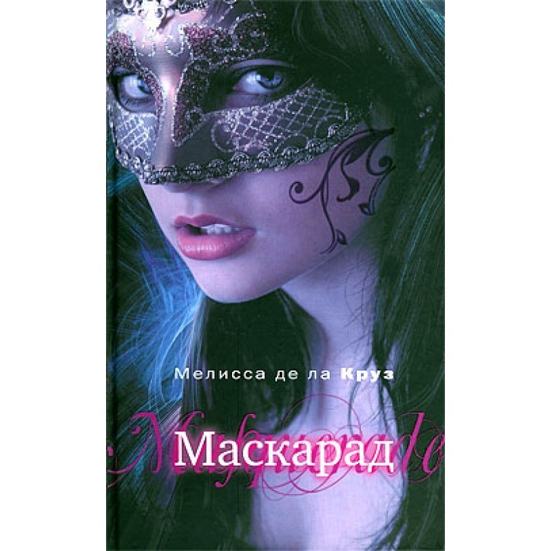 Маскарад