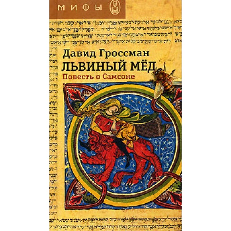 Lion honey. The Tale of Samson