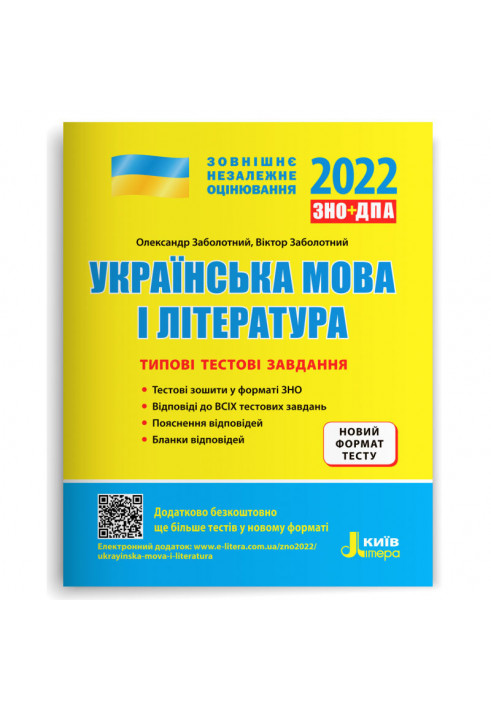 ЗНО 2022: Типові тестові завдання Українська мова та література