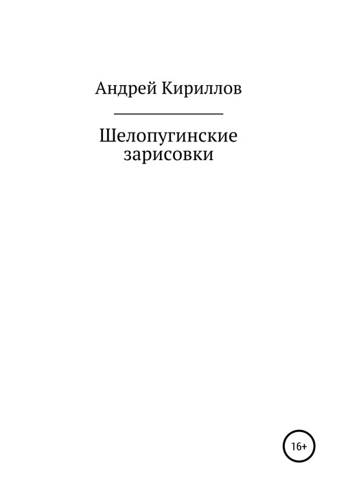 Шелопугінські замальовки