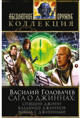 Сага о джиннах: Спящий джинн. Кладбище джиннов. Война с джиннами