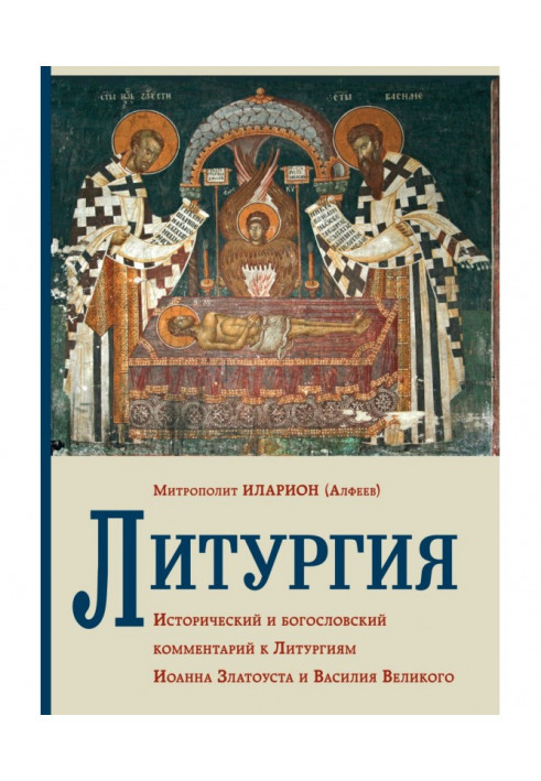 Liturgy. Historical and theological comment to Liturgies of John Златоуста and Vasiliy Great