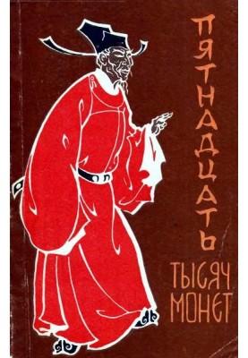 П'ятнадцять тисяч монет